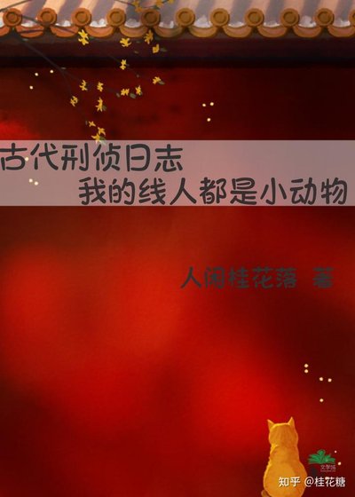 《古代刑侦日志:我的线人都是小动物》