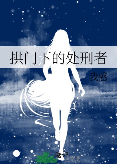 《拱门下的处刑者》