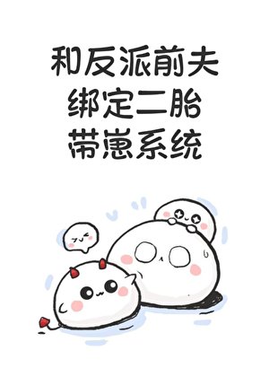 和反派前夫绑定二胎带崽系统