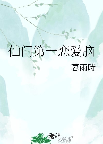 《仙门第一恋爱脑》