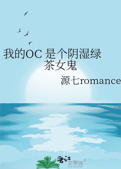 《我的OC 是个阴湿绿茶女鬼》