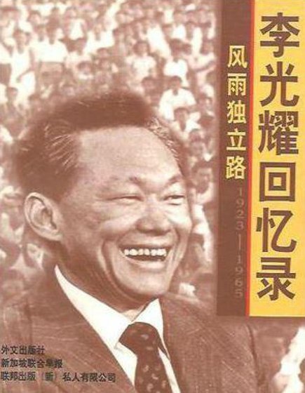 《李光耀回忆录:风雨独立路1923-1965(出版书)》