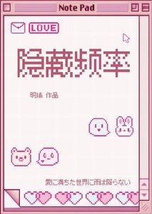 《隐藏频率》