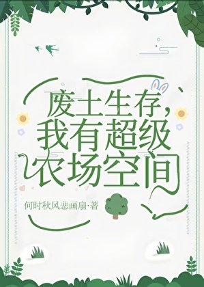 《废土生存,我有超级农场空间》