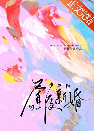 《昼夜新婚》