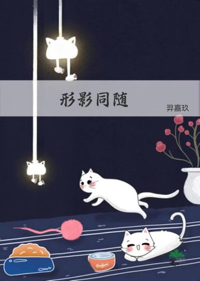 《形影同随》
