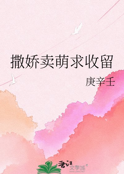 《撒娇卖萌求收留》