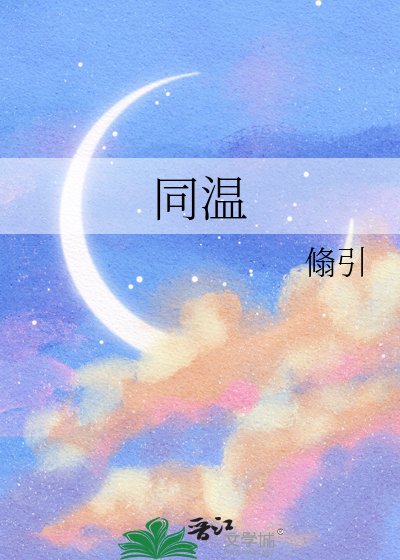 《同温》