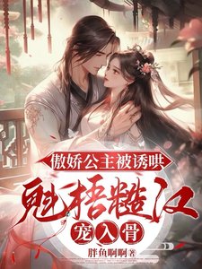 《傲过公主被映哄,魁梧糙汉宠入骨》