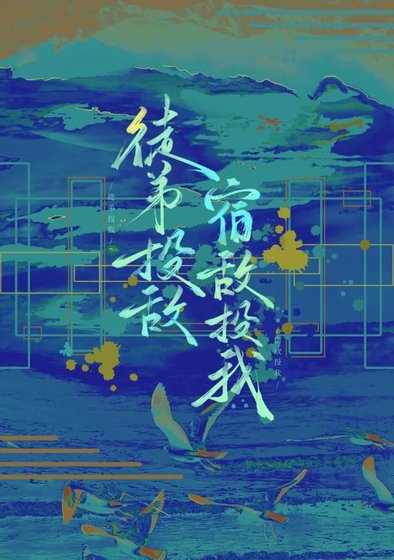 《徒弟投敌,宿敌投我》