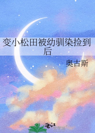 《变小松田被幼驯染捡到后》