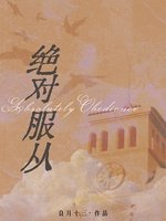 《绝对服从》