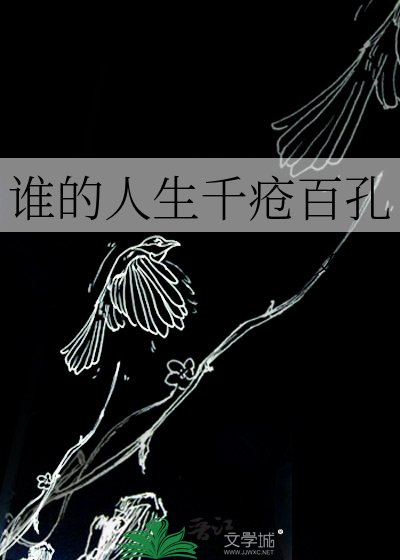 谁的人生千疮百孔