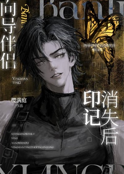 《向导伴侣印记消失后》