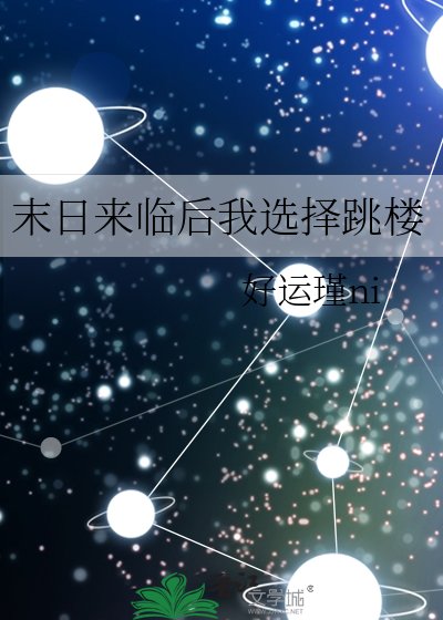 《末日来临后我选择跳楼》