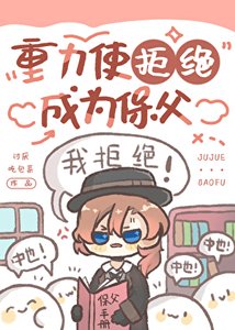 《(综漫同人)重力使拒绝成为保父》