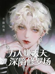 《万人嫌天天深陷修罗场》