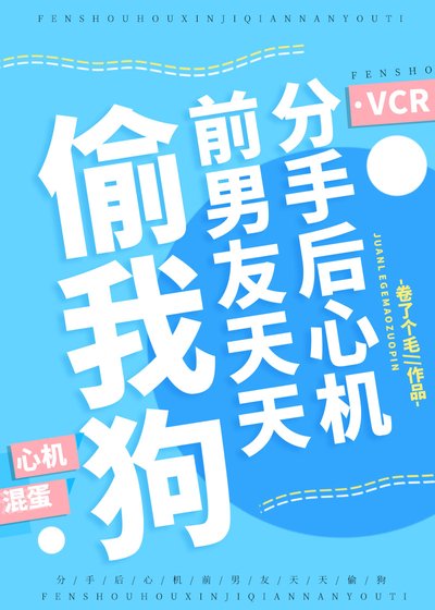 《分手后心机前男友天天偷我狗》