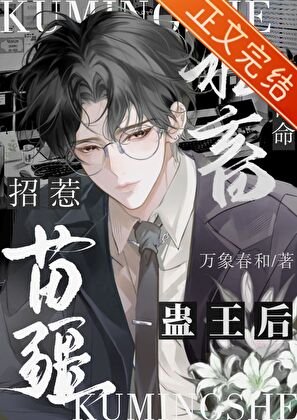 《查出绝症后被娇养了/苦命社畜招惹苗疆蛊王后》