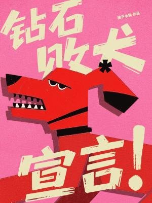 钻石败犬宣言