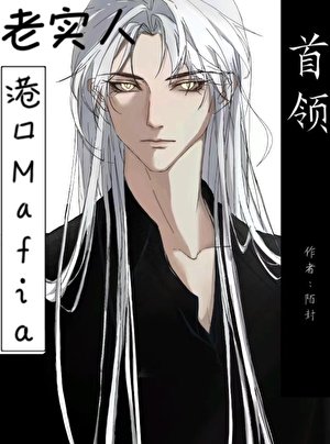 《(文爷同人)老实人也能当港油mafia首领吗》