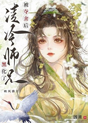 《被夺舍后清冷师兄黑化了》