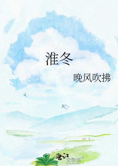 《淮冬》