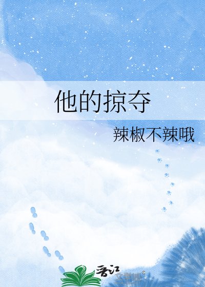 《他的掠夺》