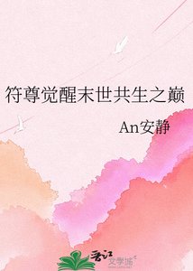 《符尊觉醒末世共生之巅》
