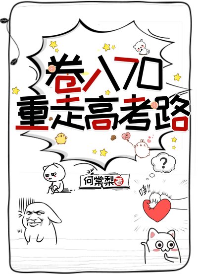 《卷入70重走高考路》