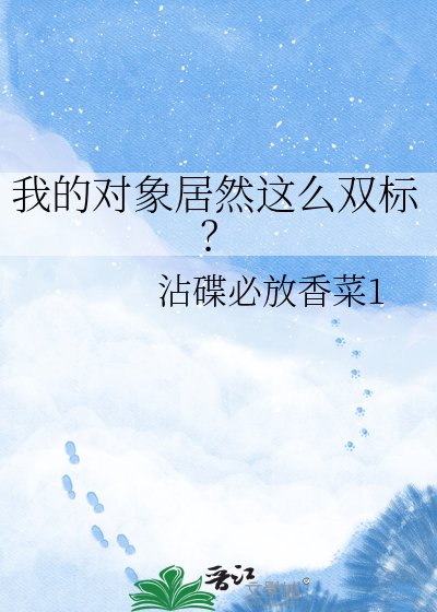 《我的对象居然这么双标?》