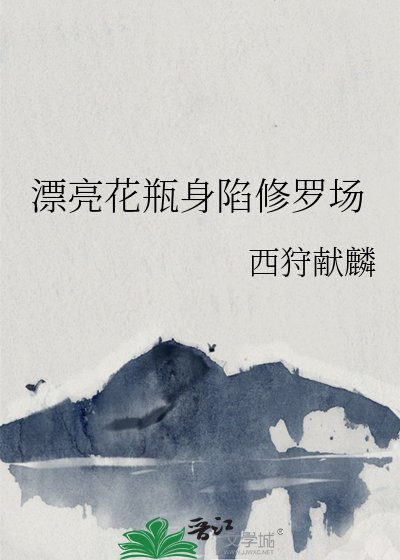 《漂亮花瓶身陷修罗场》