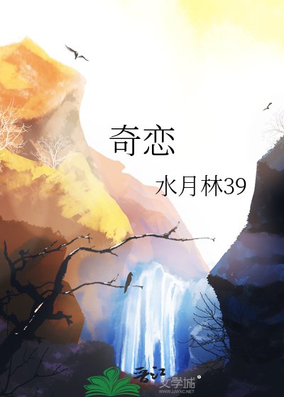 《奇恋》