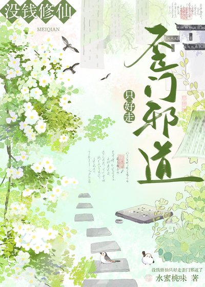 《没钱修仙只好走歪门邪道》