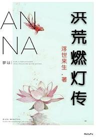 《(BL/洪荒同人)洪荒燃灯传》