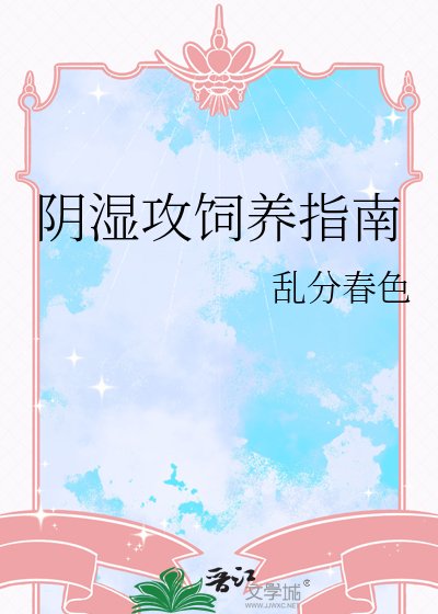 《阴湿攻饲养指南》