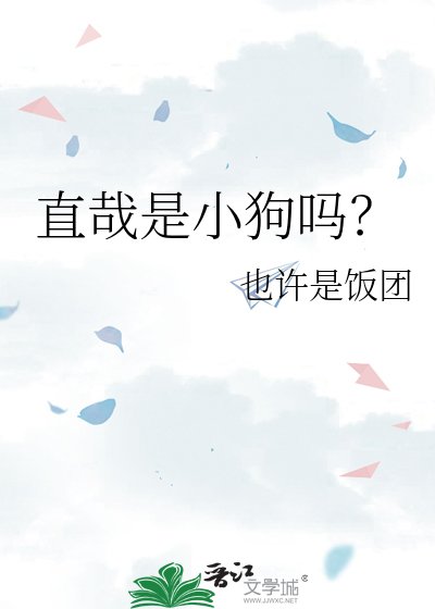 《直哉是小狗吗?》