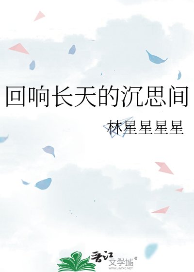 《回响长天的沉思间》