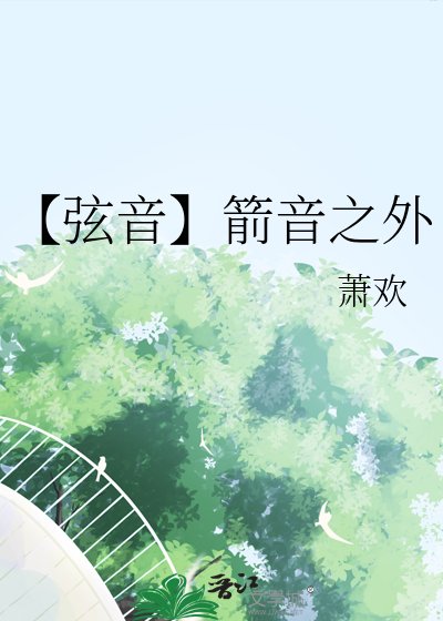 《【弦音】箭音之外》