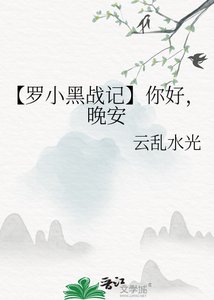 《【罗小黑战记】你好,晚安》