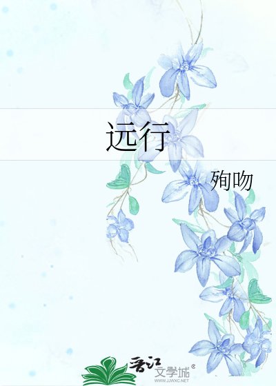 《远行》