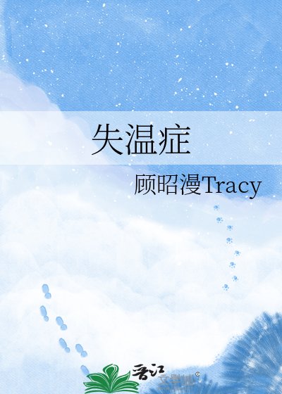 《失温症》