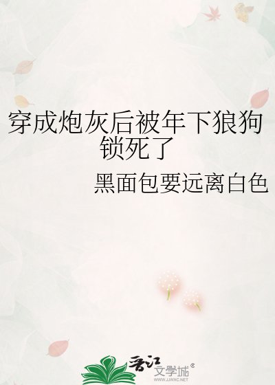 《穿成炮灰后被年下狼狗锁死了》