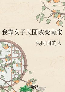 《我靠女子天团改变南宋》