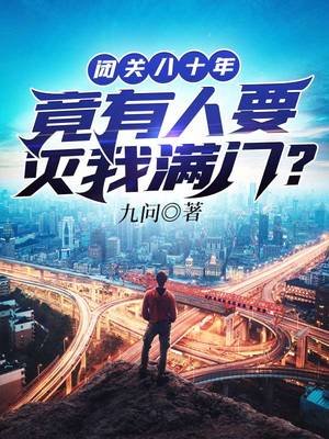 《闭关八十年竟有人要灭我谩门》