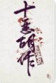 《十恶胡作》