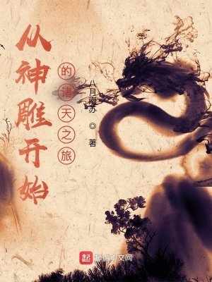 《(武侠同人)从神雕开始的诸天之旅》