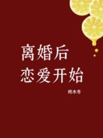 《离婚初恋蔼开始》