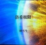 《洛希极限》