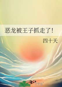 《恶龙被王子抓走了!》